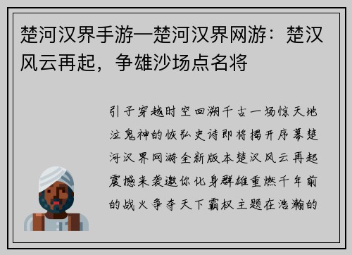 楚河汉界手游—楚河汉界网游：楚汉风云再起，争雄沙场点名将