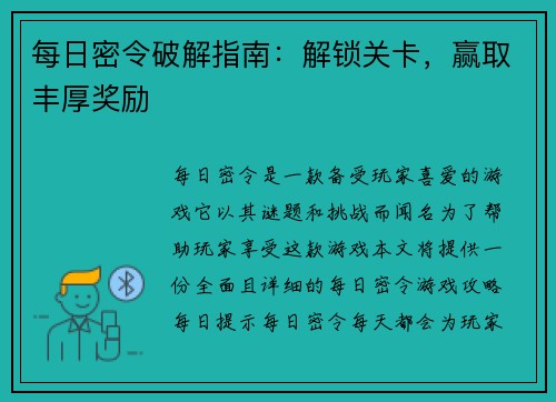 每日密令破解指南：解锁关卡，赢取丰厚奖励