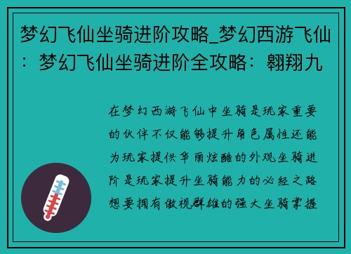 梦幻飞仙坐骑进阶攻略_梦幻西游飞仙：梦幻飞仙坐骑进阶全攻略：翱翔九天，驰骋云端