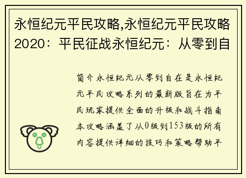 永恒纪元平民攻略,永恒纪元平民攻略2020：平民征战永恒纪元：从零到自在