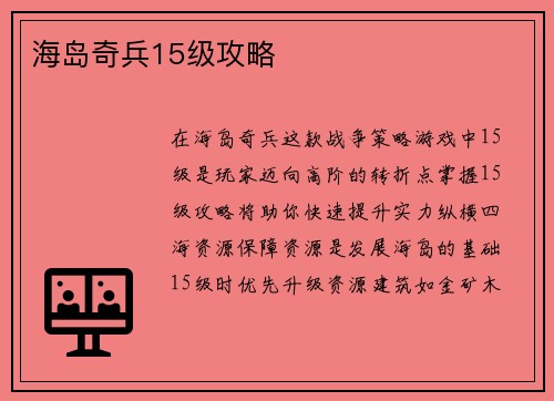 海岛奇兵15级攻略