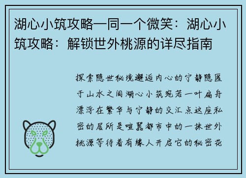 湖心小筑攻略—同一个微笑：湖心小筑攻略：解锁世外桃源的详尽指南