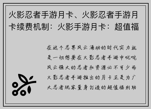 火影忍者手游月卡、火影忍者手游月卡续费机制：火影手游月卡：超值福利，实力飞升