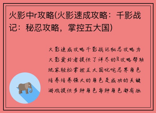 火影中r攻略(火影速成攻略：千影战记：秘忍攻略，掌控五大国)