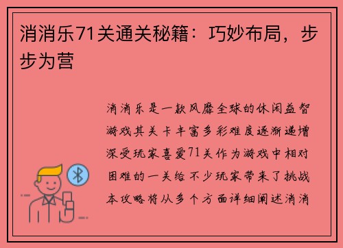 消消乐71关通关秘籍：巧妙布局，步步为营