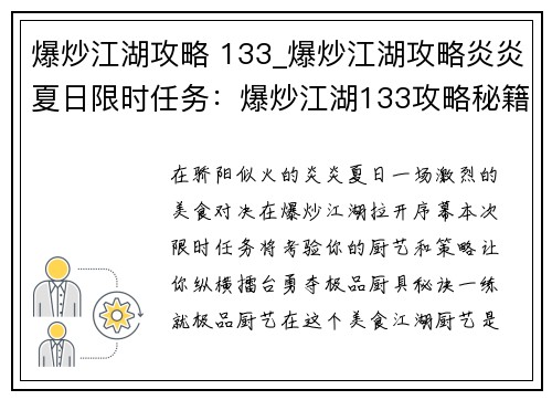 爆炒江湖攻略 133_爆炒江湖攻略炎炎夏日限时任务：爆炒江湖133攻略秘籍：极品厨艺，纵横擂台