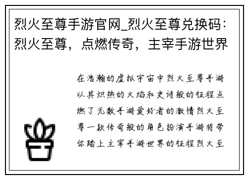 烈火至尊手游官网_烈火至尊兑换码：烈火至尊，点燃传奇，主宰手游世界