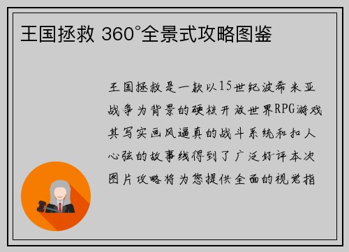 王国拯救 360°全景式攻略图鉴