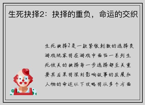 生死抉择2：抉择的重负，命运的交织