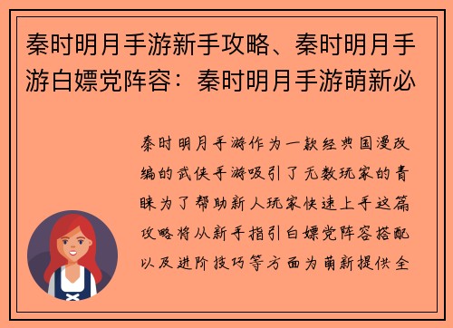 秦时明月手游新手攻略、秦时明月手游白嫖党阵容：秦时明月手游萌新必读秘籍：开局指引与进阶攻略