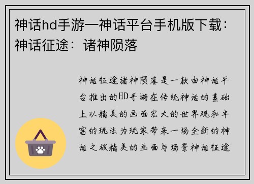 神话hd手游—神话平台手机版下载：神话征途：诸神陨落