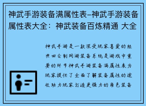 神武手游装备满属性表-神武手游装备属性表大全：神武装备百炼精通 大全满属性一览