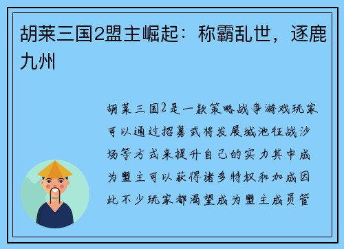 胡莱三国2盟主崛起：称霸乱世，逐鹿九州