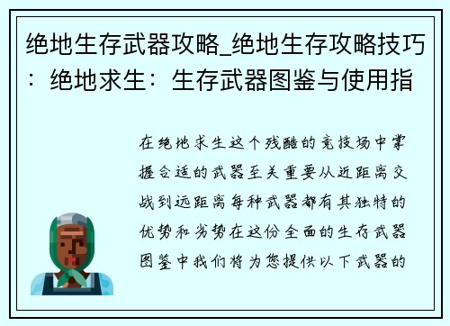 绝地生存武器攻略_绝地生存攻略技巧：绝地求生：生存武器图鉴与使用指南