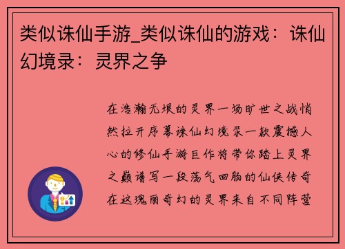 类似诛仙手游_类似诛仙的游戏：诛仙幻境录：灵界之争