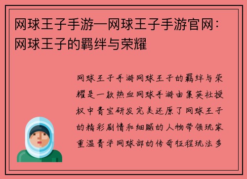 网球王子手游—网球王子手游官网：网球王子的羁绊与荣耀