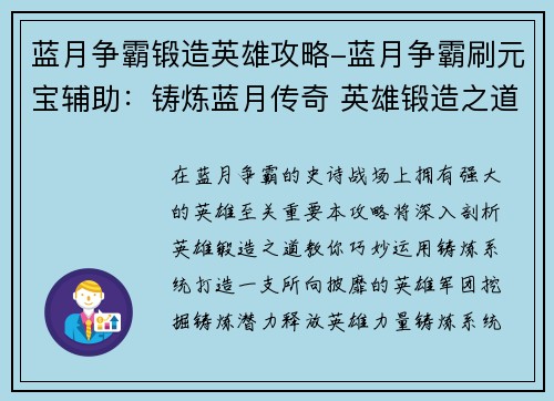 蓝月争霸锻造英雄攻略-蓝月争霸刷元宝辅助：铸炼蓝月传奇 英雄锻造之道