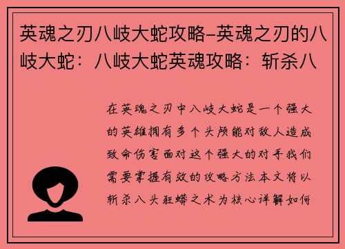 英魂之刃八岐大蛇攻略-英魂之刃的八岐大蛇：八岐大蛇英魂攻略：斩杀八头狂蟒之术