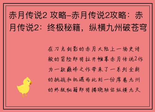 赤月传说2 攻略-赤月传说2攻略：赤月传说2：终极秘籍，纵横九州破苍穹