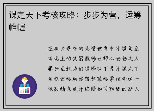 谋定天下考核攻略：步步为营，运筹帷幄