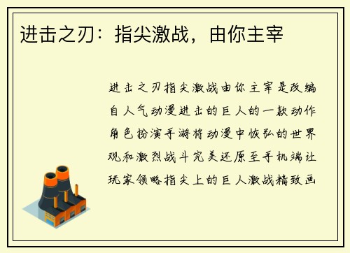 进击之刃：指尖激战，由你主宰