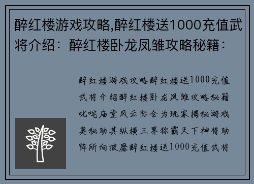 醉红楼游戏攻略,醉红楼送1000充值武将介绍：醉红楼卧龙凤雏攻略秘籍：叱咤庙堂风云际会