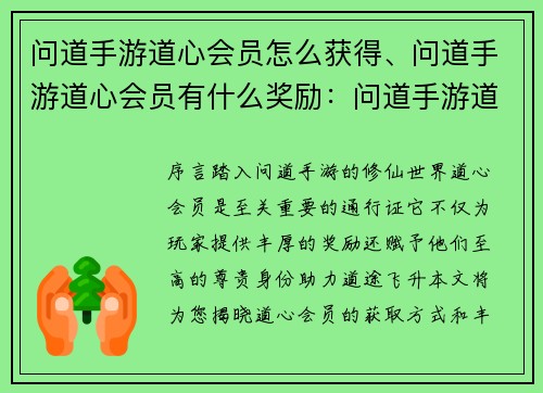 问道手游道心会员怎么获得、问道手游道心会员有什么奖励：问道手游道心会员获取指南：轻松晋升 VIP 等级