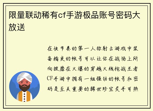 限量联动稀有cf手游极品账号密码大放送