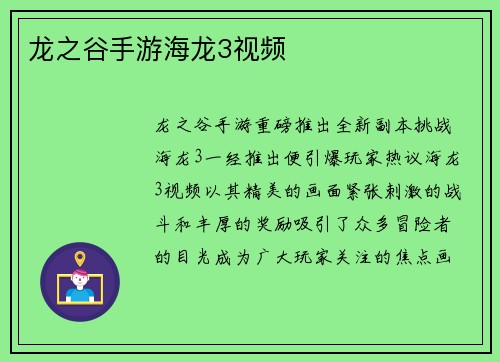 龙之谷手游海龙3视频