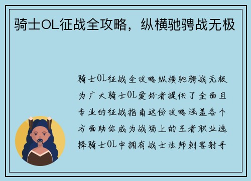 骑士OL征战全攻略，纵横驰骋战无极