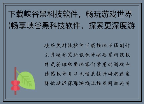 下载峡谷黑科技软件，畅玩游戏世界(畅享峡谷黑科技软件，探索更深度游戏世界)