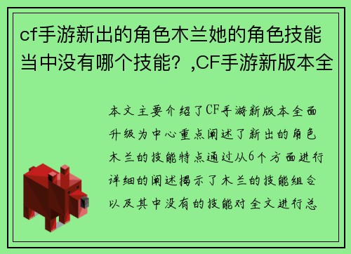 cf手游新出的角色木兰她的角色技能当中没有哪个技能？,CF手游新版本全面升级