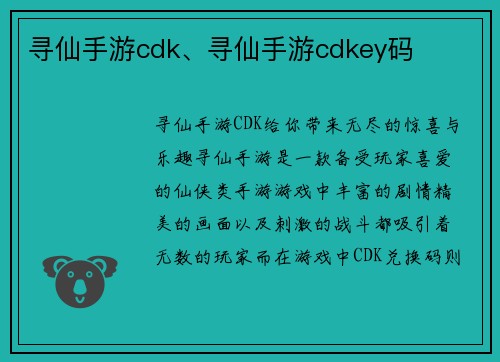 寻仙手游cdk、寻仙手游cdkey码