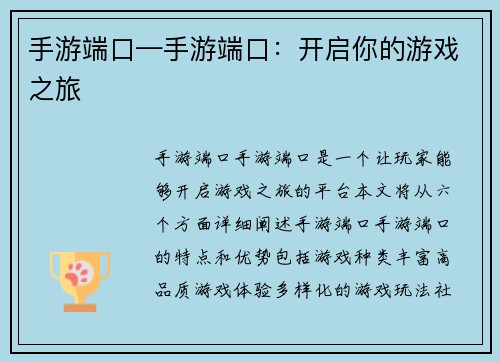 手游端口—手游端口：开启你的游戏之旅