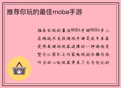 推荐你玩的最佳moba手游