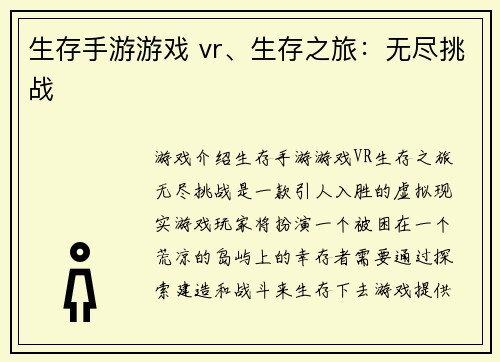 生存手游游戏 vr、生存之旅：无尽挑战