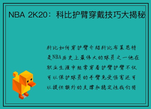 NBA 2K20：科比护臂穿戴技巧大揭秘