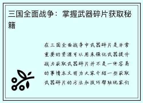 三国全面战争：掌握武器碎片获取秘籍