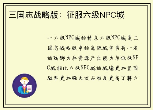 三国志战略版：征服六级NPC城