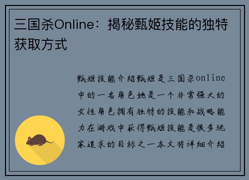 三国杀Online：揭秘甄姬技能的独特获取方式