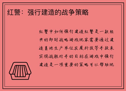 红警：强行建造的战争策略